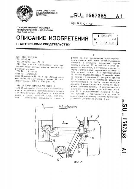 Автоматическая линия (патент 1567358)