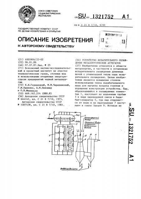 Устройство испарительного охлаждения металлургических агрегатов (патент 1321752)