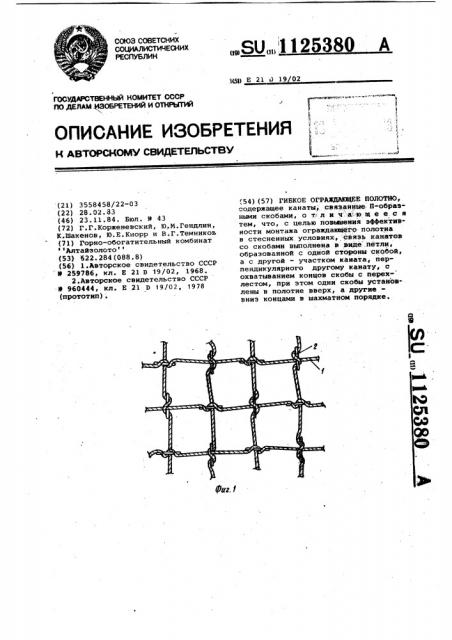 Гибкое ограждающее полотно (патент 1125380)