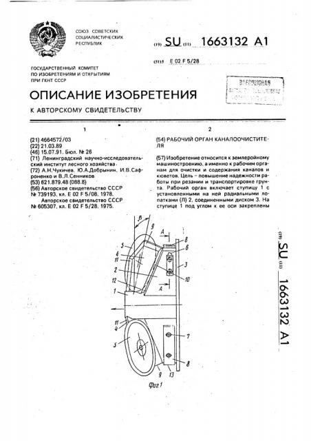 Рабочий орган каналоочистителя (патент 1663132)
