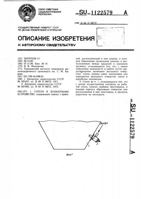 Сопло к бункерному устройству (патент 1122579)