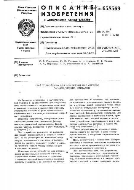 Устройство для измерения параметров гармонических сигналов (патент 658569)