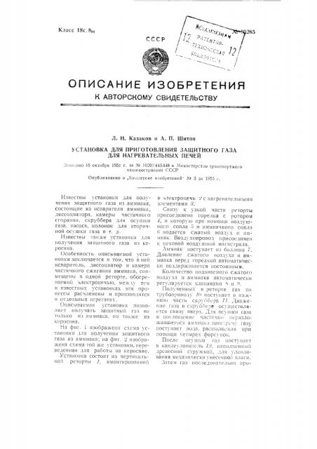 Установка для приготовления защитного газа для нагревательных печей (патент 95265)