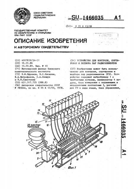 Устройство для контроля,сортировки и подбора пар радиоэлементов (патент 1466035)