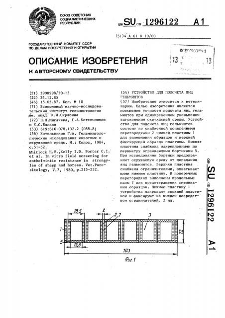 Устройство для подсчета яиц гельминтов (патент 1296122)