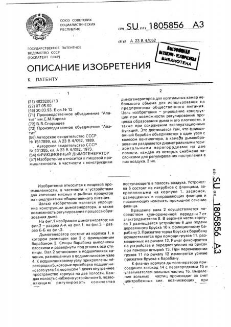 Фрикционный дымогенератор (патент 1805856)