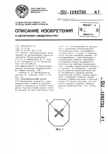 Силоизмерительный датчик (патент 1242733)