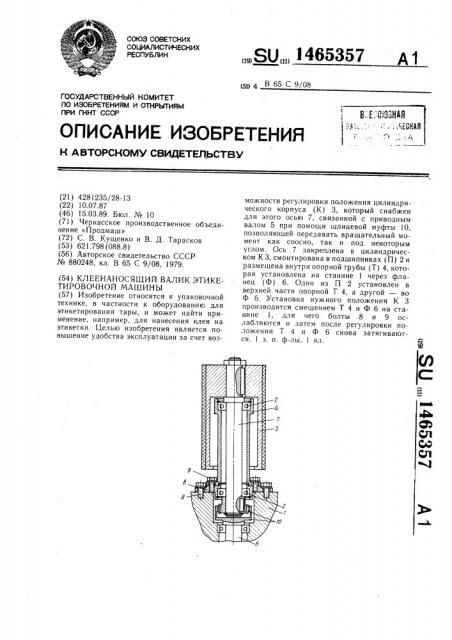 Клеенаносящий валик этикетировочной машины (патент 1465357)