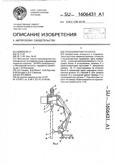 Грузозахватная траверса (патент 1606431)