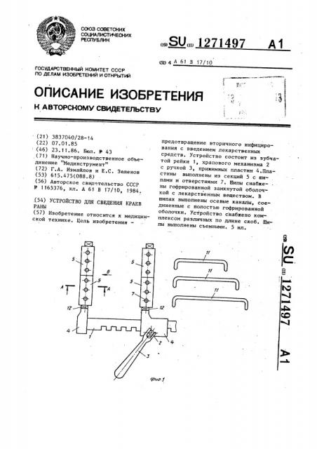 Устройство для сведения краев раны (патент 1271497)