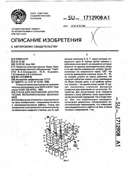 Стенд для нагружения электрических исполнительных механизмов (патент 1712908)