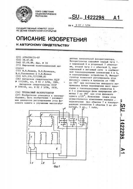 Трехфазный фазорегулятор (патент 1422298)