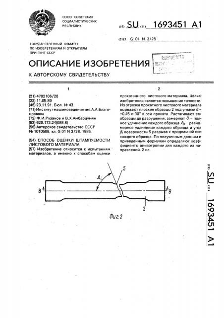 Способ оценки штампуемости листового материала (патент 1693451)