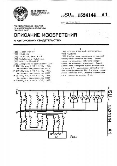 Непосредственный преобразователь частоты (патент 1524144)