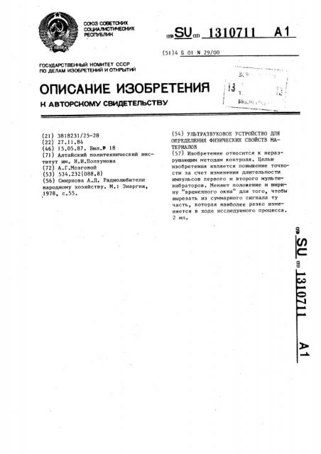 Ультразвуковое устройство для определения физических свойств материалов (патент 1310711)