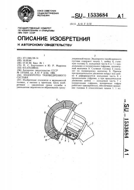 Эндопротез тазобедренного сустава (патент 1533684)