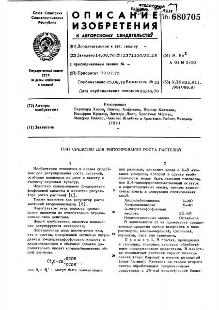 Средство для регулирования роста растений (патент 680705)