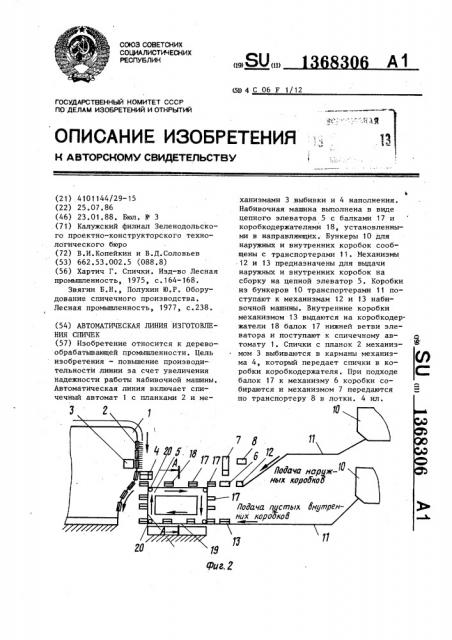 Автоматическая линия изготовления спичек (патент 1368306)