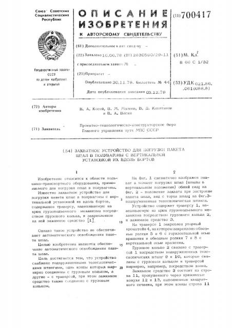 Захватное устройство для погрузки пакета шпал в полувагоны с вертикальной установкой их вдоль бортов (патент 700417)