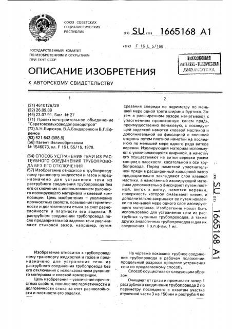 Способ устранения течи из раструбного соединения трубопровода без его отключения (патент 1665168)