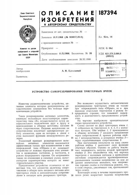 Устройство саморезервирования триггерных ячеек (патент 187394)