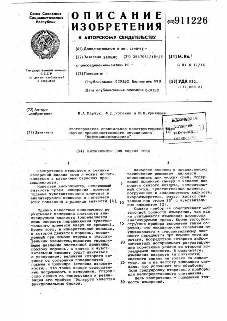 Вискозиметр для жидких сред (патент 911226)