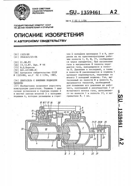 Двигатель с внешним подводом теплоты (патент 1359461)
