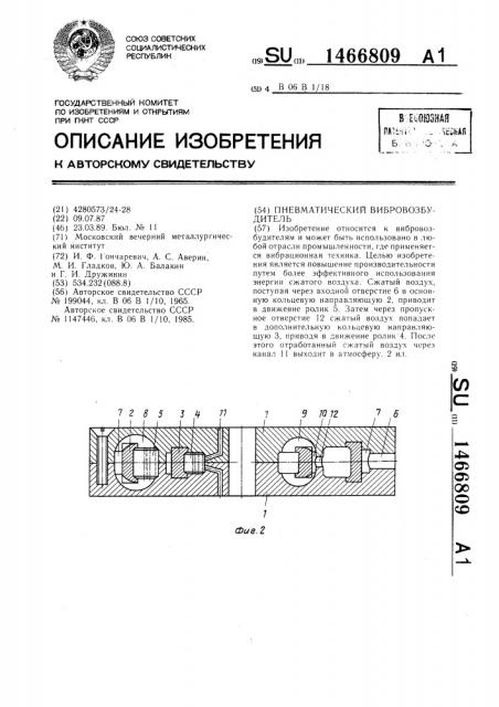 Пневматический вибровозбудитель (патент 1466809)
