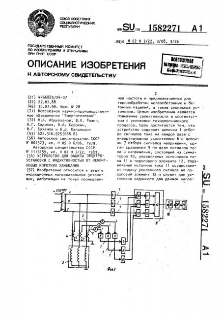 Устройство для защиты электроустановки с индуктивностью от межвитковых коротких замыканий (патент 1582271)