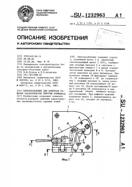 Приспособление для контроля рабочих характеристик упругих элементов (патент 1232963)