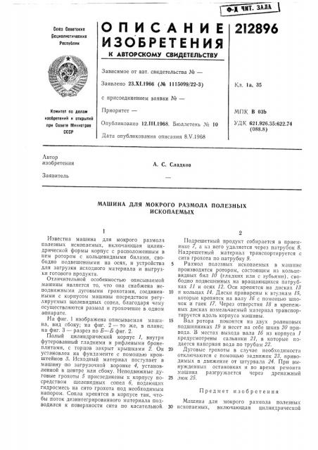Машина для мокрого размола полезных ископаемых (патент 212896)