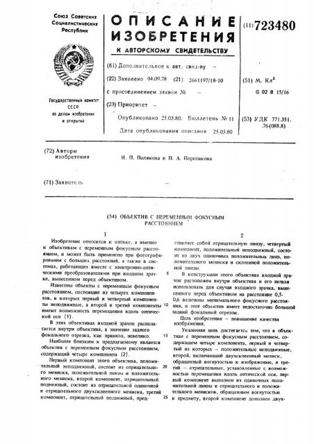 Объектив с переменным фокусным расстроянием (патент 723480)