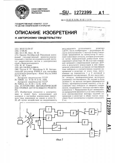 Устройство автоматической настройки дугогасящего реактора (патент 1272399)