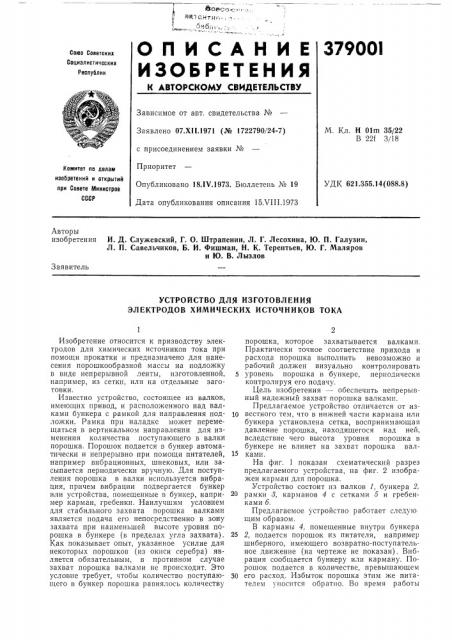 Устройство для изготовления электродов химических источников тока (патент 379001)