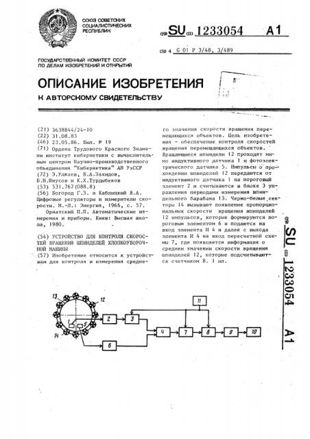 Устройство для контроля скоростей вращения шпинделей хлопкоуборочной машины (патент 1233054)