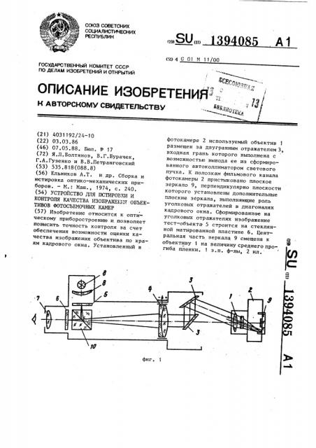 Устройство для юстировки и контроля качества изображения объективов фотосъемочных камер (патент 1394085)