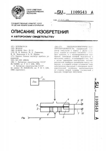 Пневмоэлектрический преобразователь (патент 1109543)
