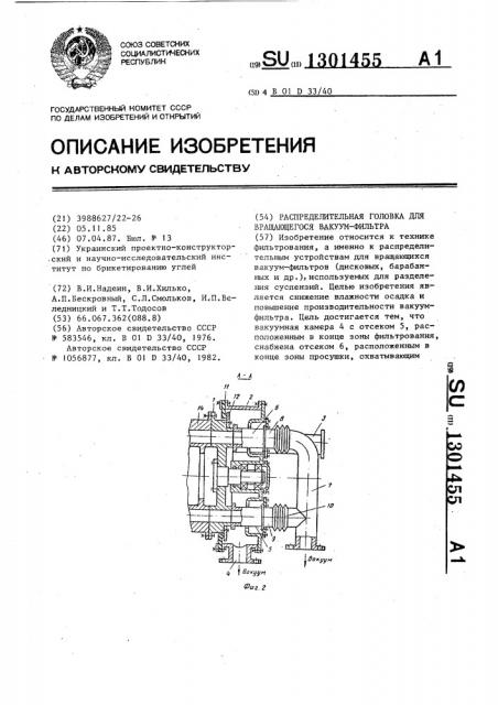 Распределительная головка для вращающегося вакуум-фильтра (патент 1301455)