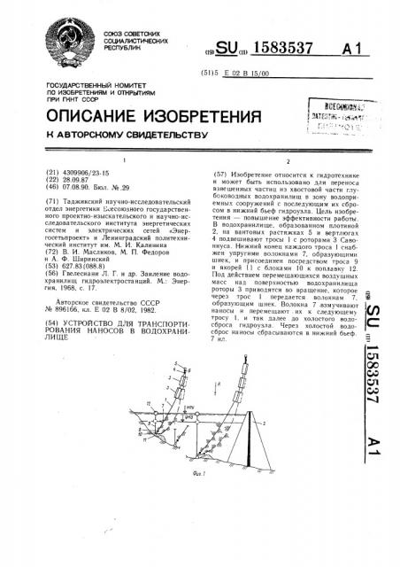 Устройство для транспортирования наносов в водохранилище (патент 1583537)