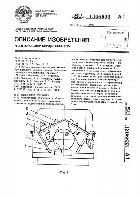 Устройство для ковки (патент 1306633)