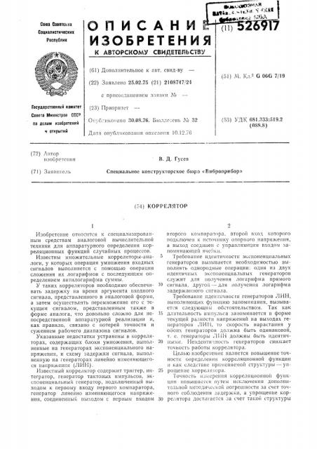 Коррелятор (патент 526917)