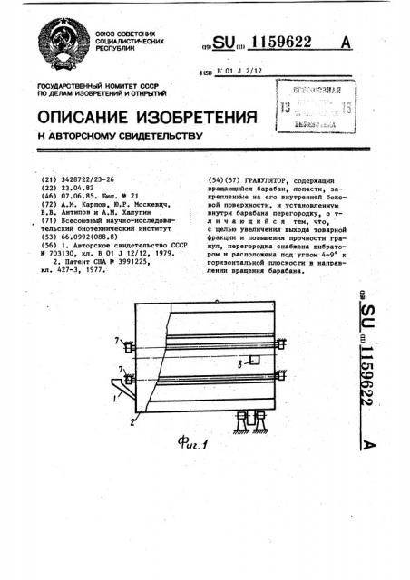 Гранулятор (патент 1159622)