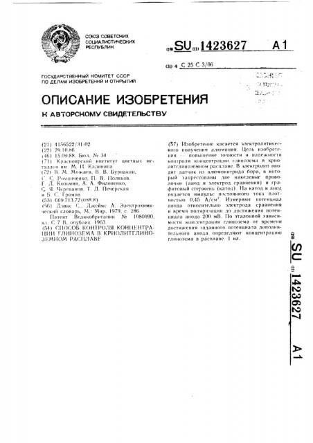 Способ контроля концентрации глинозема в криолитглиноземном расплаве (патент 1423627)