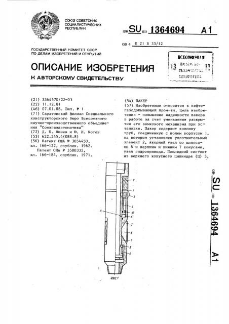 Пакер (патент 1364694)