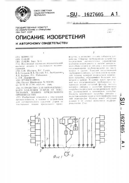 Устройство для автоматического удаления угаров от текстильных машин прядильного производства (патент 1627605)