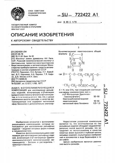 Фотополимеризующая композиция (патент 722422)