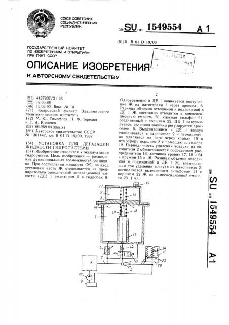 Установка для дегазации жидкости гидросистемы (патент 1549554)