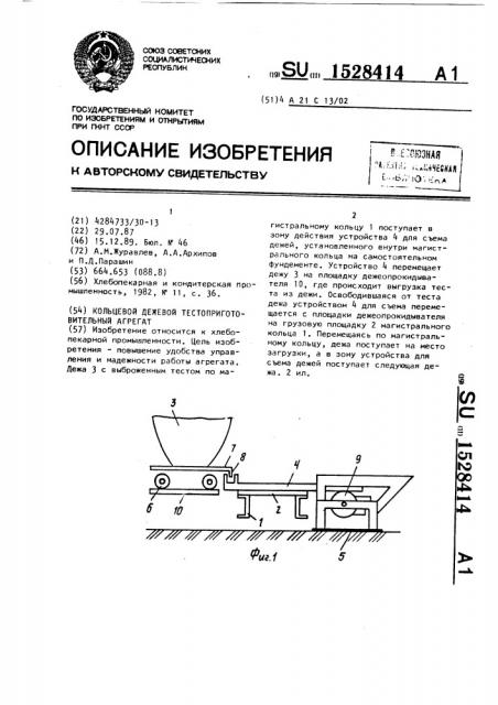 Кольцевой дежевой тестоприготовительный агрегат (патент 1528414)