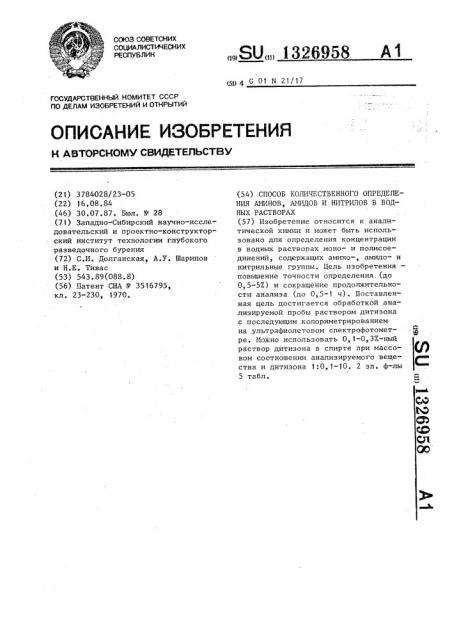 Способ количественного определения аминов,амидов и нитрилов в водных растворах (патент 1326958)