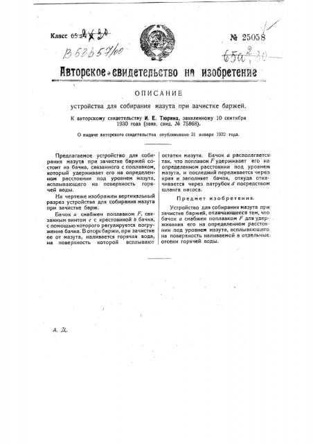 Устройство для собирания мазута при зачистке барж (патент 25058)